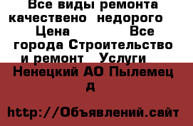 Все виды ремонта,качествено ,недорого.  › Цена ­ 10 000 - Все города Строительство и ремонт » Услуги   . Ненецкий АО,Пылемец д.